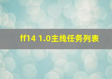 ff14 1.0主线任务列表